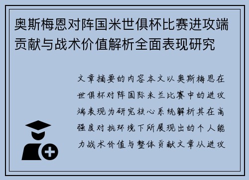 奥斯梅恩对阵国米世俱杯比赛进攻端贡献与战术价值解析全面表现研究 奥斯梅恩对阵国米世俱杯比赛进攻端贡献与战术价值解析全面表现研究