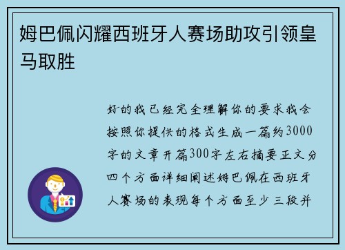 姆巴佩闪耀西班牙人赛场助攻引领皇马取胜 姆巴佩闪耀西班牙人赛场助攻引领皇马取胜