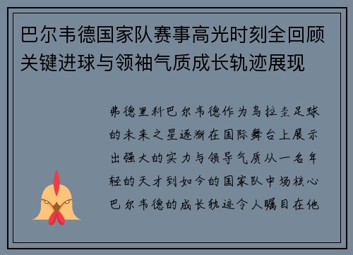 巴尔韦德国家队赛事高光时刻全回顾关键进球与领袖气质成长轨迹展现 巴尔韦德国家队赛事高光时刻全回顾关键进球与领袖气质成长轨迹展现