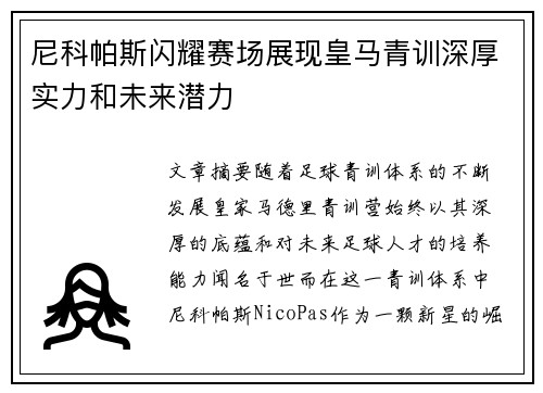 尼科帕斯闪耀赛场展现皇马青训深厚实力和未来潜力 尼科帕斯闪耀赛场展现皇马青训深厚实力和未来潜力