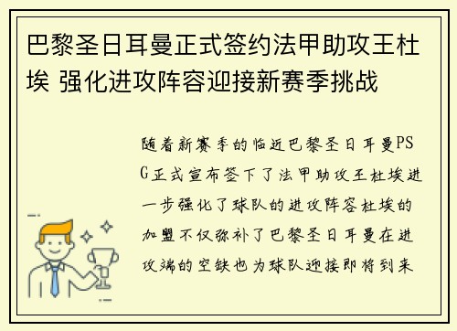 巴黎圣日耳曼正式签约法甲助攻王杜埃 强化进攻阵容迎接新赛季挑战 巴黎圣日耳曼正式签约法甲助攻王杜埃 强化进攻阵容迎接新赛季挑战