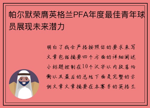 帕尔默荣膺英格兰PFA年度最佳青年球员展现未来潜力 帕尔默荣膺英格兰PFA年度最佳青年球员展现未来潜力