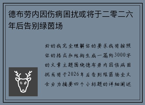 德布劳内因伤病困扰或将于二零二六年后告别绿茵场 德布劳内因伤病困扰或将于二零二六年后告别绿茵场