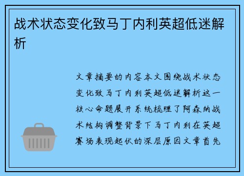 战术状态变化致马丁内利英超低迷解析 战术状态变化致马丁内利英超低迷解析