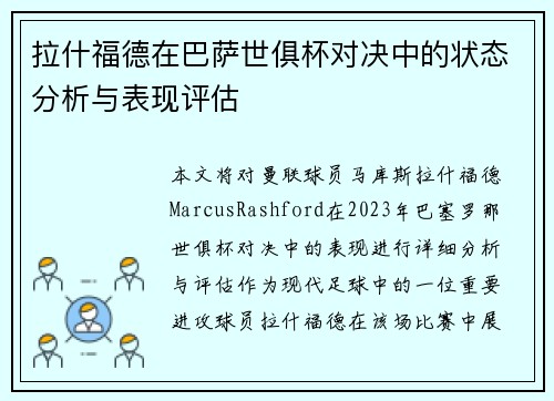 拉什福德在巴萨世俱杯对决中的状态分析与表现评估 拉什福德在巴萨世俱杯对决中的状态分析与表现评估