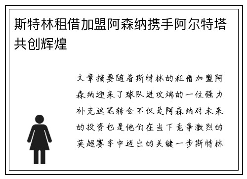 斯特林租借加盟阿森纳携手阿尔特塔共创辉煌 斯特林租借加盟阿森纳携手阿尔特塔共创辉煌