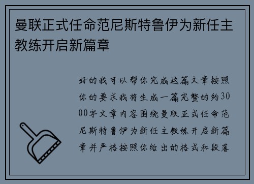 曼联正式任命范尼斯特鲁伊为新任主教练开启新篇章 曼联正式任命范尼斯特鲁伊为新任主教练开启新篇章