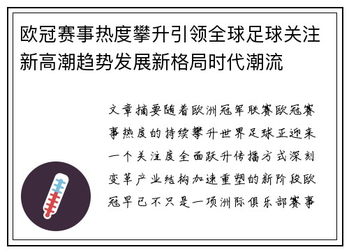 欧冠赛事热度攀升引领全球足球关注新高潮趋势发展新格局时代潮流