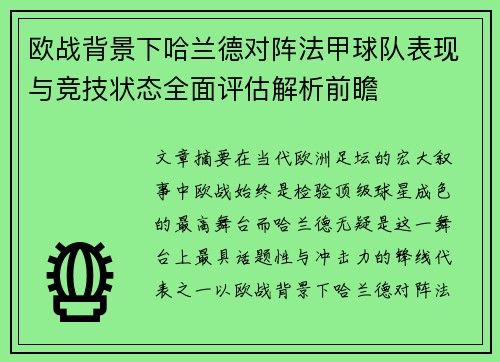 欧战背景下哈兰德对阵法甲球队表现与竞技状态全面评估解析前瞻