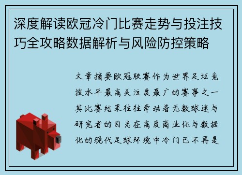 深度解读欧冠冷门比赛走势与投注技巧全攻略数据解析与风险防控策略