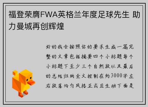 福登荣膺FWA英格兰年度足球先生 助力曼城再创辉煌