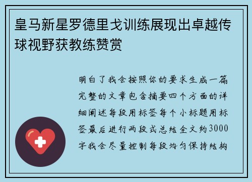 皇马新星罗德里戈训练展现出卓越传球视野获教练赞赏
