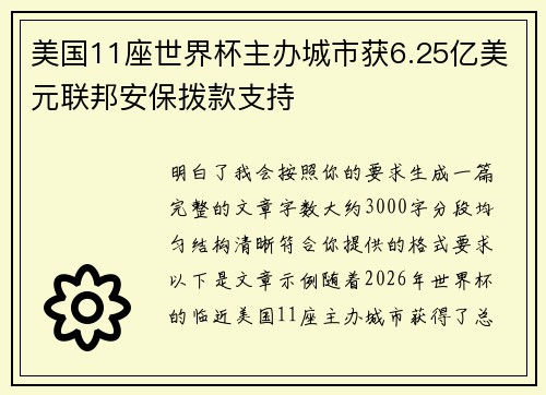 美国11座世界杯主办城市获6.25亿美元联邦安保拨款支持
