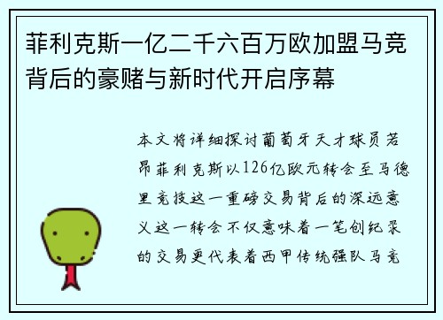 菲利克斯一亿二千六百万欧加盟马竞背后的豪赌与新时代开启序幕