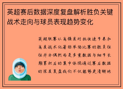 英超赛后数据深度复盘解析胜负关键战术走向与球员表现趋势变化