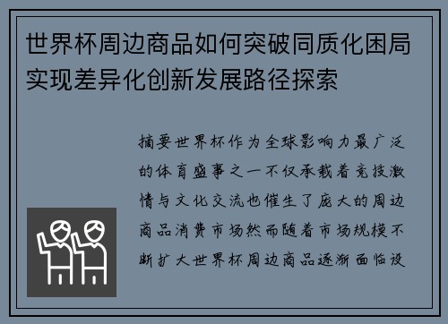 世界杯周边商品如何突破同质化困局实现差异化创新发展路径探索
