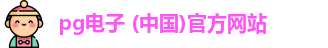 pg电子